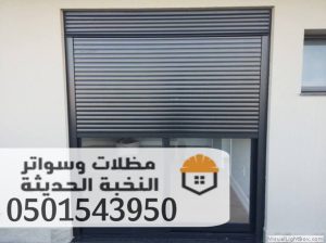 تركيب شتر المنيوم للنوافذ والابواب بجده ومكه 0501