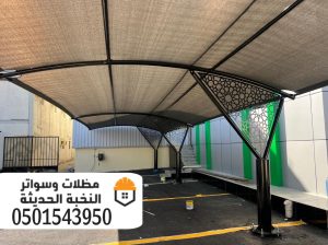 حداد مظلات مواقف سيارات بالرياض 0501543950 نقدم