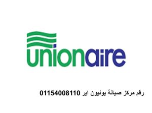 صيانة شاشات يونيون اير في الشروق 01095999314