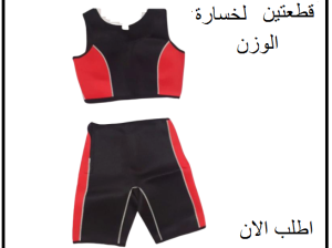 بدلة تخسيس قطعتين لخسارة الوزن