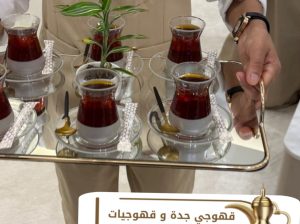 قهوجي في جده و قهوجيات جدة 0539307706