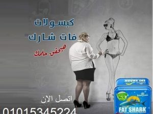 كبسولات فات شارك للتخسيس وحرق الدهون