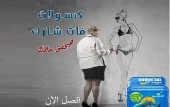 كبسولات فات شارك للتخسيس وحرق الدهون