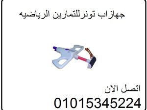 جهاز اب تونر للتمارين الرياضيه