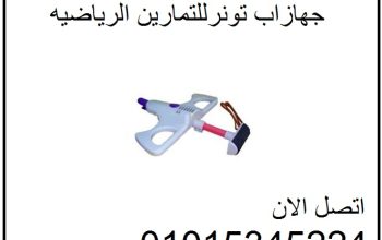 جهاز اب تونر للتمارين الرياضيه
