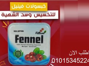 كبسولات فينيل للتخسيس وحرق الدهون