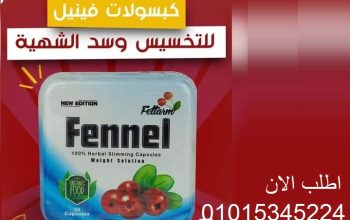 كبسولات فينيل للتخسيس وحرق الدهون