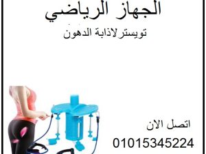الجهاز الرياضي تويستر لتمارين الرقص المنزلي