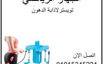 الجهاز الرياضي تويستر لتمارين الرقص المنزلي