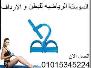 السوستة الرياضية للبطن والارداف