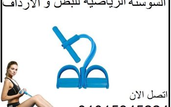 السوستة الرياضية للبطن والارداف