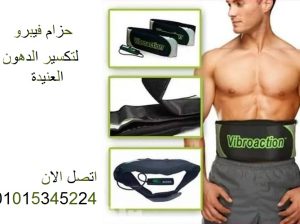 حزام فيبرو اكشن لتكسير الدهون العنيدة