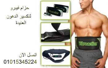 حزام فيبرو اكشن لتكسير الدهون العنيدة