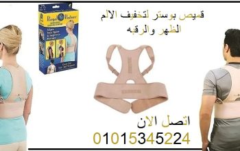 قميص بوستر سبورت لتخفيف آلام الظهر والكتف والرقبة