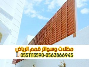 سواتر مودرن للحوش في الرياض 0563866945