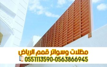 سواتر مودرن للحوش في الرياض 0563866945
