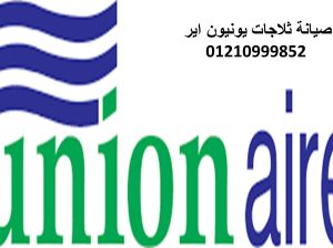 صيانة ثلاجات يونيون اير فاقوس 01283377353
