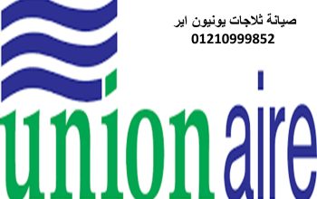 صيانة ثلاجات يونيون اير فاقوس 01283377353