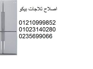 عنوان مركز بيكو للثلاجات فى منيا القمح 01095999314