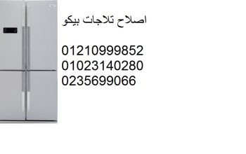 عنوان مركز بيكو للثلاجات فى منيا القمح 01095999314