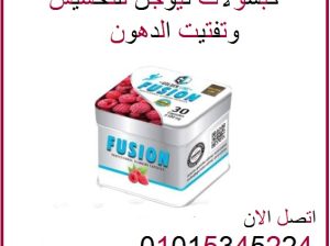 كبسولات اورجانيك للتخسيس وحرق الدهون والشحوم