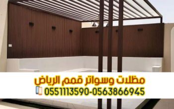تركيب برجولات خشبية ومعدنية في الرياض 0563866945