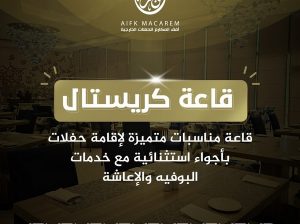 شركة أفق المكارم: افضل شركة في عالم المناسبات والا