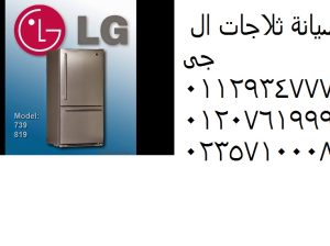 رقم صيانة ثلاجات ال جي زفتي 01112124913
