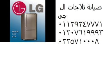 رقم صيانة ثلاجات ال جي زفتي 01112124913