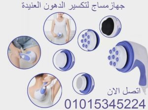 جهاز مساج ريلاكس اند تون لتكسير الدهون العنيدة