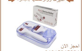 الديرما رولر 4*1 للعناية بالبشرة