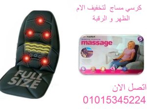 كرسي مساج للسيارة والبيت لتخفيف آلام الظهر والرقبة