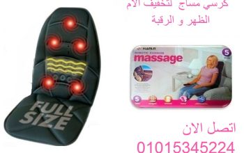 كرسي مساج للسيارة والبيت لتخفيف آلام الظهر والرقبة