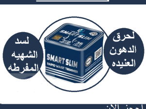 كبسولات سمارت سليم للتخسيس وحرق الدهون