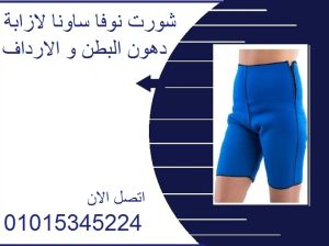 شورت نوفا ساونا لاذابة دهون البطن والارداف