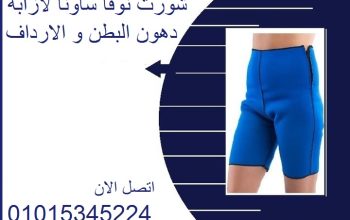 شورت نوفا ساونا لاذابة دهون البطن والارداف