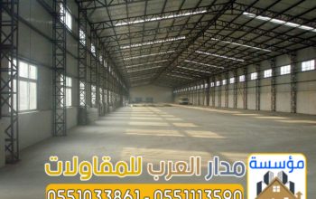 تصميم وتركيب هناجر حديد ومستودعات 0551033861