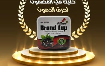 كبسولات براند كاب للتخسيس وحرق الدهون