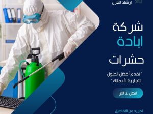 شركة رش مبيدات بالرياض