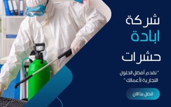 شركة رش مبيدات بالرياض