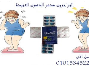 حبوب الترا سليم ultra slim للتخسيس