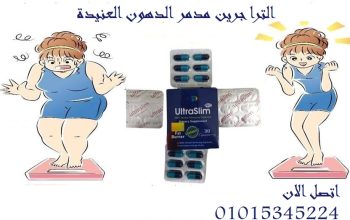 حبوب الترا سليم ultra slim للتخسيس