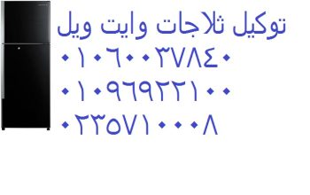 صيانة ثلاجات وايت ويل الواسطي 01207619993