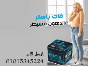 كبسولات فات باسترز للتخسيس وحرق الدهون