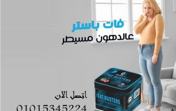 كبسولات فات باسترز للتخسيس وحرق الدهون