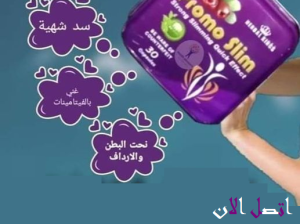 كبسولات برومو سليم هتخسى بامان