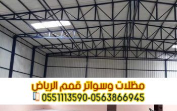 بناء هنجر تجاري حداد مستودعات في الرياض 056386694