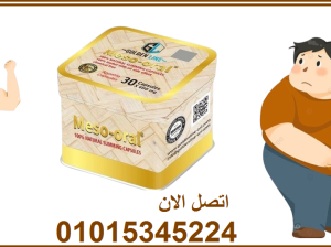 كبسولات ميزواورال لتفتيت الدهون وتخسيس الجسم