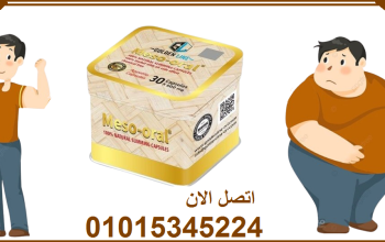 كبسولات ميزواورال لتفتيت الدهون وتخسيس الجسم