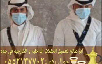 صبابات القهوة قهوجي في جدة 0552137702